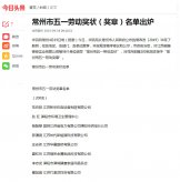 熱烈祝賀公司員工夏紅玲榮獲常州市“五一勞動