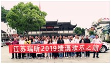 2019江蘇瑞昕優秀員工旅游圓滿完成！